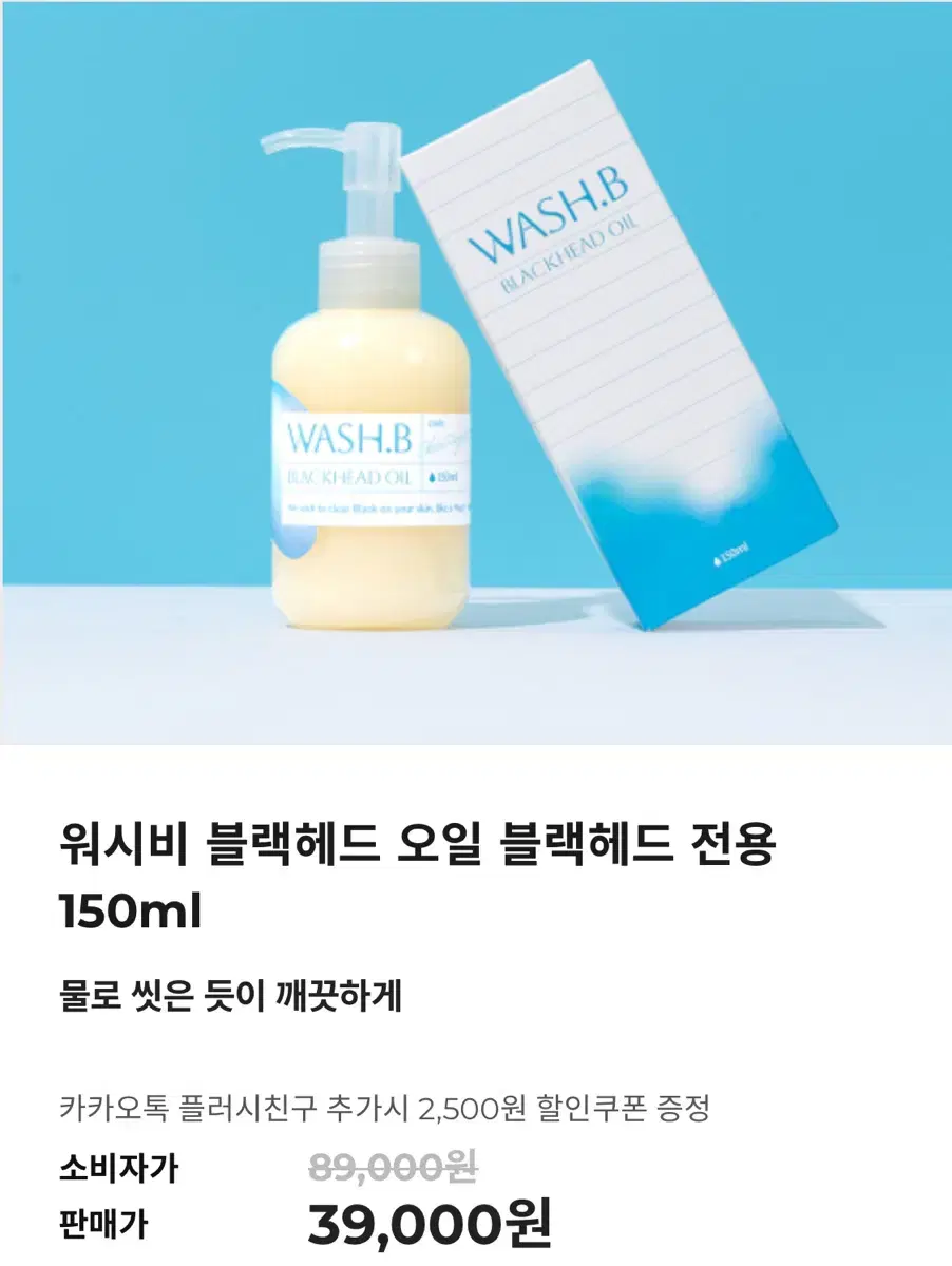 워시비 블랙헤드 오일 150ml